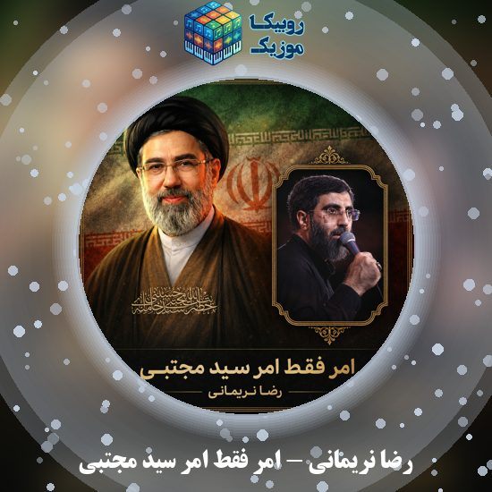 دانلود مداحی امر فقط امر سید مجتبی رضا نریمانی